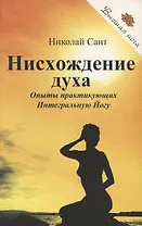 Нисхождение духа. Опыты практикующих Интегральную Йогу