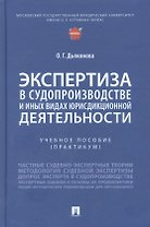Экспертиза в судопроизводстве и иных видах юрисдикционной деятельности