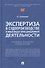 Экспертиза в судопроизводстве и иных видах юрисдикционной деятельности - 0
