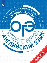 Английский язык. Трудные задания ОГЭ