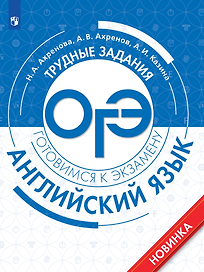 Английский язык. Трудные задания ОГЭ