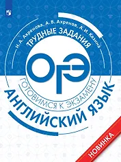 Английский язык. Трудные задания ОГЭ
