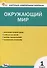 Контрольно-измерительные материалы. Окружающий мир. 1 класс - 0