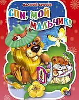 Спи, мой мальчик! / (Читаем детям Читаем малышам) (картон). Брюсов В. (Проф - Пресс)