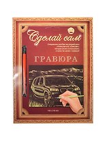 Гравюра Сделай сам БМВ Серебро (А-5) (148х210) (упаковка)