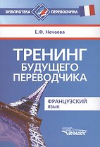 Тренинг будущего переводчика. Французский язык