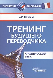 Тренинг будущего переводчика. Французский язык