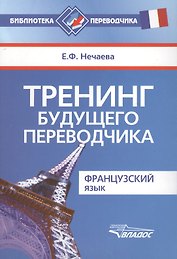 Тренинг будущего переводчика. Французский язык