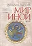 Мир иной - 0