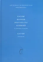 Катон Варрон Колумелла Плиний О сельском хозяйстве Катон Земледелие (АИБ)