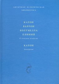 Катон Варрон Колумелла Плиний О сельском хозяйстве Катон Земледелие (АИБ)