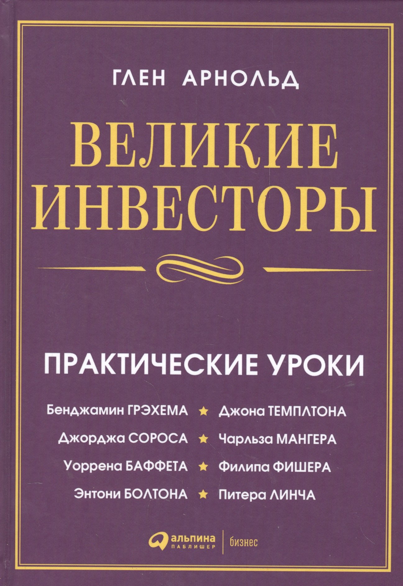 

Великие инвесторы: Практические уроки от Джорджа Сороса, Уоррена Баффета, Джона Темплтона, Бенджамин