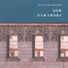 Дом Бажанова : памятник петербургского модерна