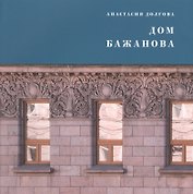Дом Бажанова : памятник петербургского модерна