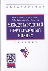 Международный нефтегазовый бизнес. Учебник
