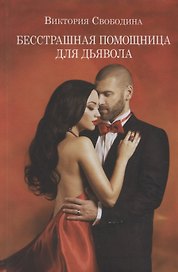 Бесстрашная помощница для дьявола