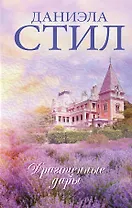 Драгоценные дары