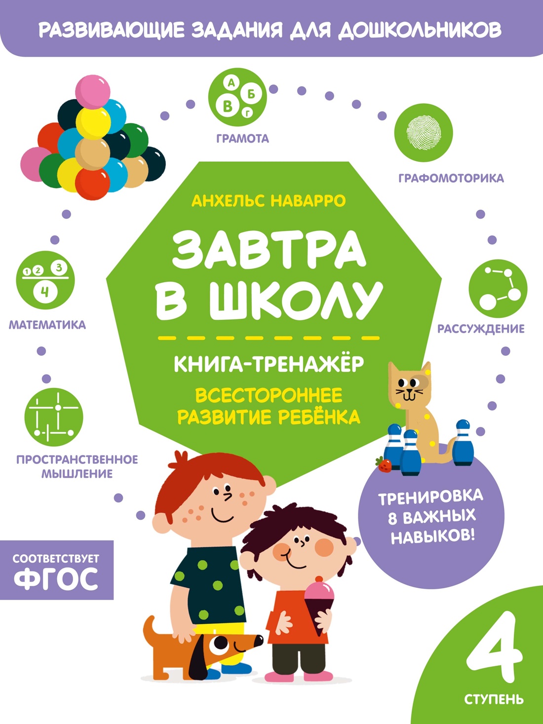 Завтра в школу. Книга-тренажер. Четвертая ступень