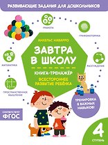 Завтра в школу. Книга-тренажер. Четвертая ступень