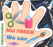 Пальчики.Мы умеем