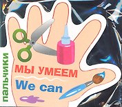 Пальчики.Мы умеем