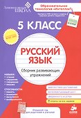 Русский язык. Сборник развивающих упражнений. 5 класс. Диагностика достижений - 0