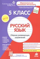 Русский язык. Сборник развивающих упражнений. 5 класс. Диагностика достижений