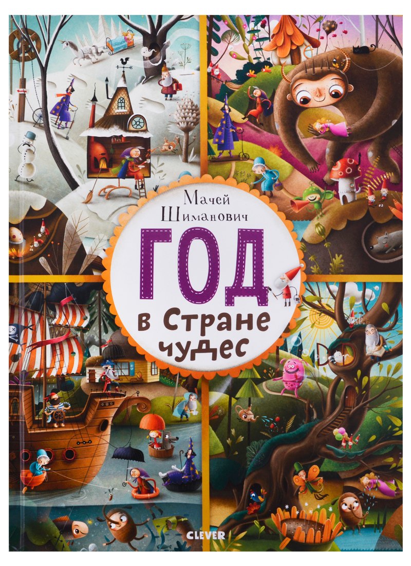 

Год в Стране чудес