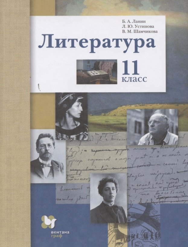 

Литература. Базовый и углубленный уровни. 11 класс.