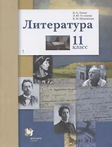Литература. Базовый и углубленный уровни. 11 класс.