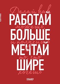Блокнот-планер недатированный. Мечтай шире! (А4, 36 л., на скобе)