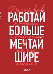 Блокнот-планер недатированный. Мечтай шире! (А4, 36 л., на скобе)