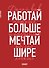 Блокнот-планер недатированный. Мечтай шире! (А4, 36 л., на скобе) - 0