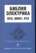 Библия электрика ПУЭ МПОТ ПТЭ (РосЗТехЛ)