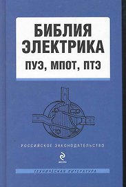Библия электрика ПУЭ МПОТ ПТЭ (РосЗТехЛ)