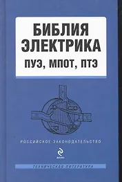 Библия электрика ПУЭ МПОТ ПТЭ (РосЗТехЛ)