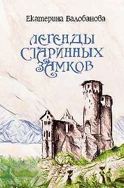 Легенды старинных замков