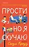 Прости, но я скучаю - 0