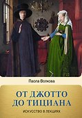 От Джотто до Тициана. Титаны Возрождения - 0