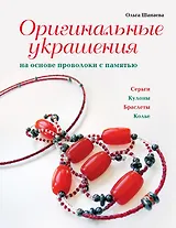 Оригинальные украшения на основе проволоки с памятью