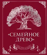 Родословная книга "Семейное древо" (красная)