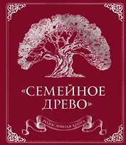 Родословная книга "Семейное древо" (красная)