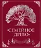 Родословная книга "Семейное древо" (красная) - 0