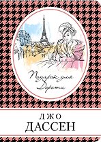 Комплект из трех книг: Ты будешь там? + Провидение + Подарок для Дороти