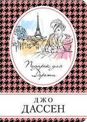 Комплект из трех книг: Ты будешь там? + Провидение + Подарок для Дороти