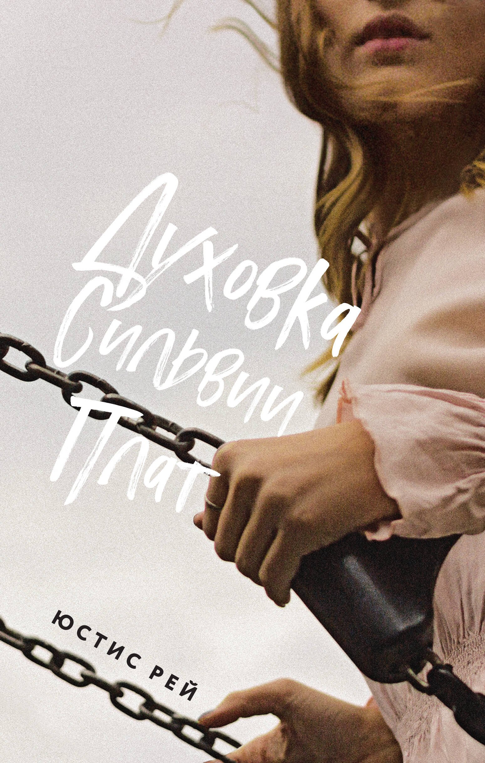 

Духовка Сильвии Плат