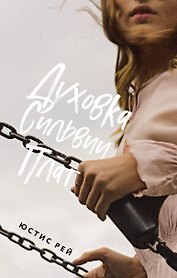Духовка Сильвии Плат
