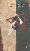 Цветом света : роман