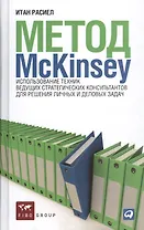 Метод McKinsey: Использование техник ведущих стратегических консультантов для себя и своего бизнеса