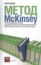 Метод McKinsey: Использование техник ведущих стратегических консультантов для себя и своего бизнеса